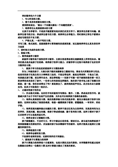 学好数学的六个习惯