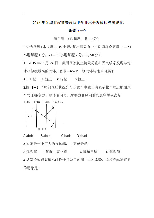 2016年冬季甘肃省普通高中学业水平考试标准测试(一)地理试题 Word版含答案