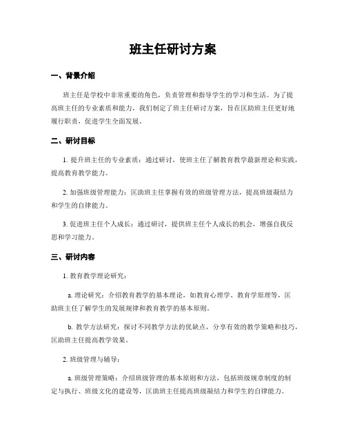 班主任研讨方案