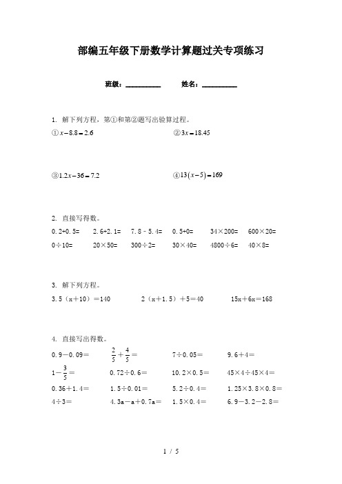 部编五年级下册数学计算题过关专项练习