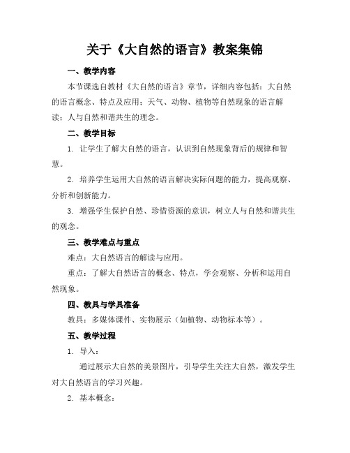 关于《大自然的语言》教案集锦(1)