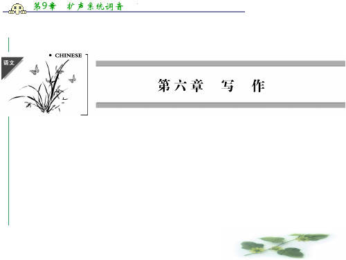 高三语文二轮专题复习课件：第六章 文类文本阅读 写作 增分突破1