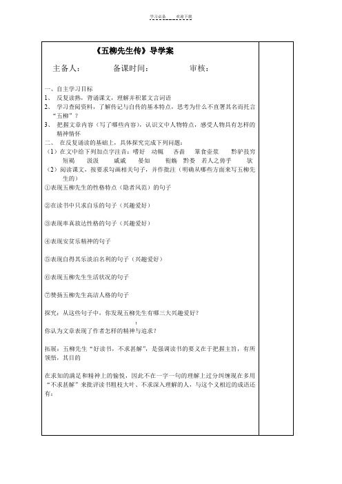 《五柳先生传》导学案