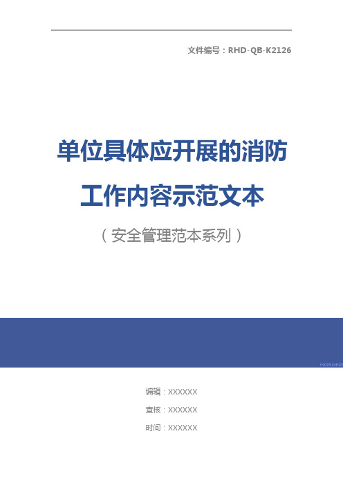 单位具体应开展的消防工作内容示范文本