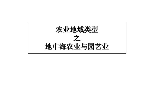 32地中海农业与园艺业课件-人教版高中地理必修二