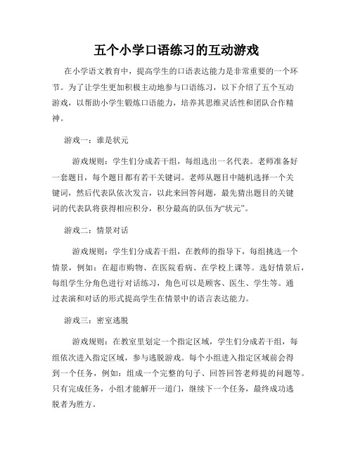 五个小学口语练习的互动游戏