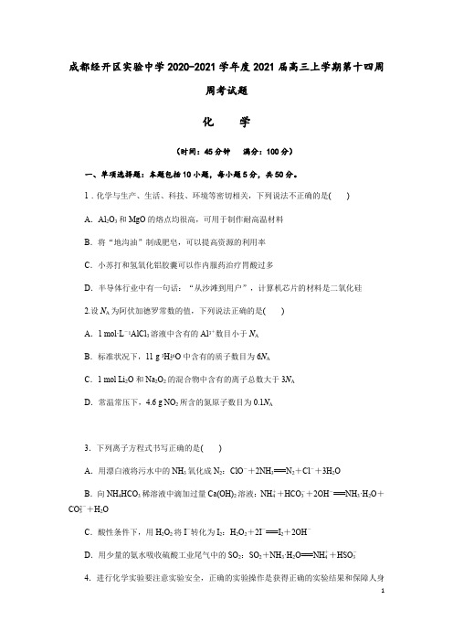 四川省成都经开区实验中学2021届高三上学期第十四周周考化学试题(解析版)