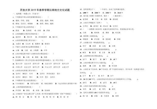 云南开放大学2019年春季学期云南地方文化试题