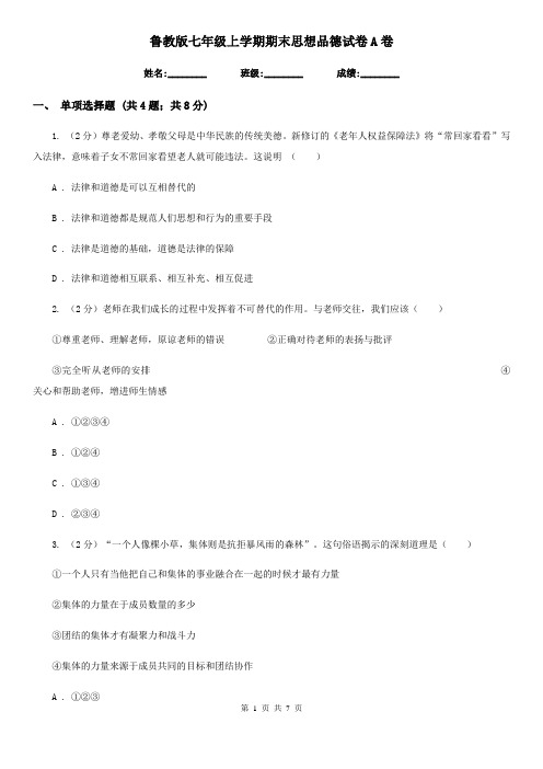 鲁教版七年级上学期期末思想品德试卷A卷