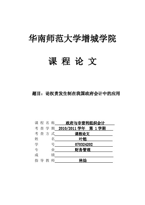 论权责发生制在我国政府会计中的应用--叶铠