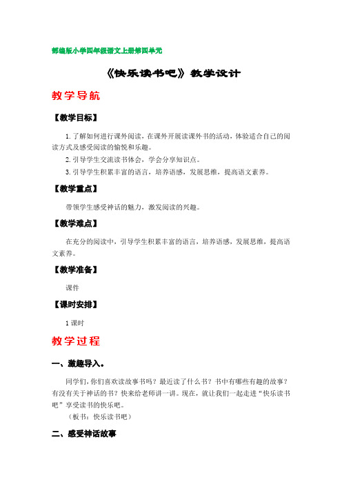 《快乐读书吧》教学设计(部编版小学四年级语文上册第四单元)