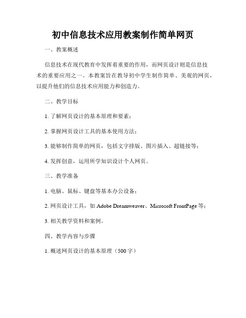 初中信息技术应用教案制作简单网页