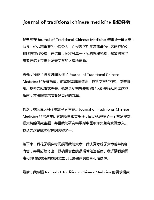 journal of traditional chinese medicine投稿经验