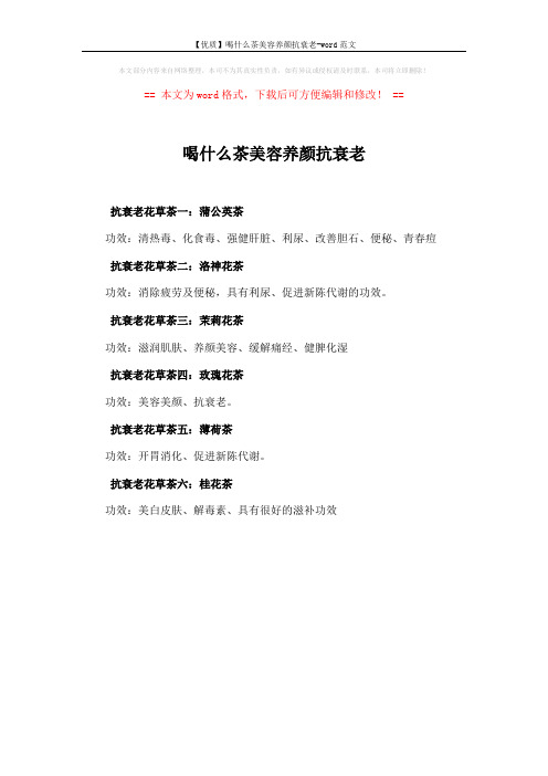 【优质】喝什么茶美容养颜抗衰老-word范文 (1页)