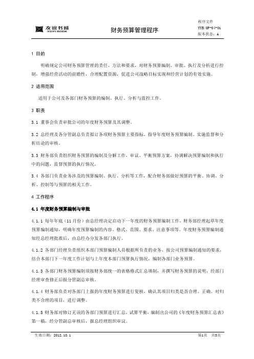 OP-04-01 财务预算管理程序