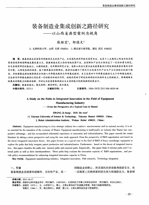 装备制造业集成创新之路径研究——以山西省典型案例为视角