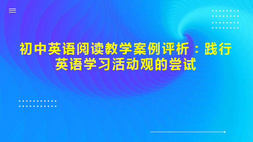 初中英语阅读教学案例评析：践行英语学习活动观的尝试