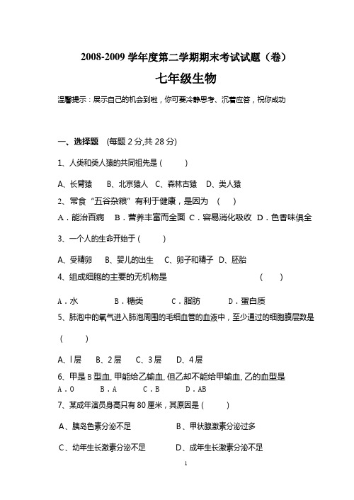 08——09年度七年级生物期末考试试卷