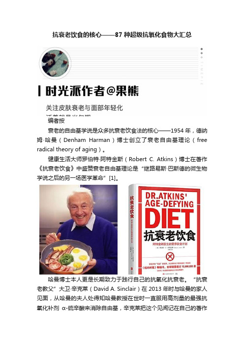 抗衰老饮食的核心——87种超级抗氧化食物大汇总