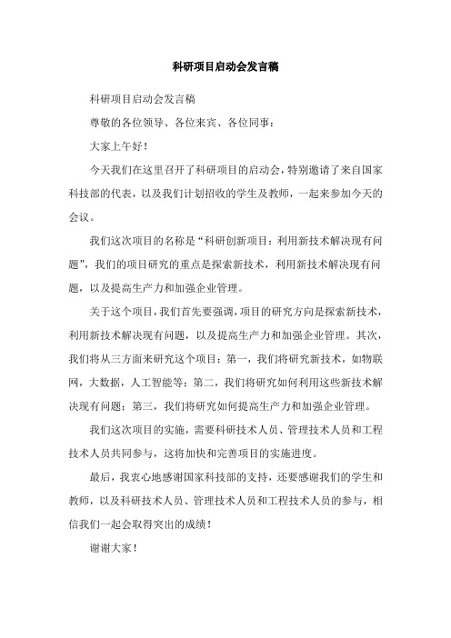 科研项目启动会发言稿