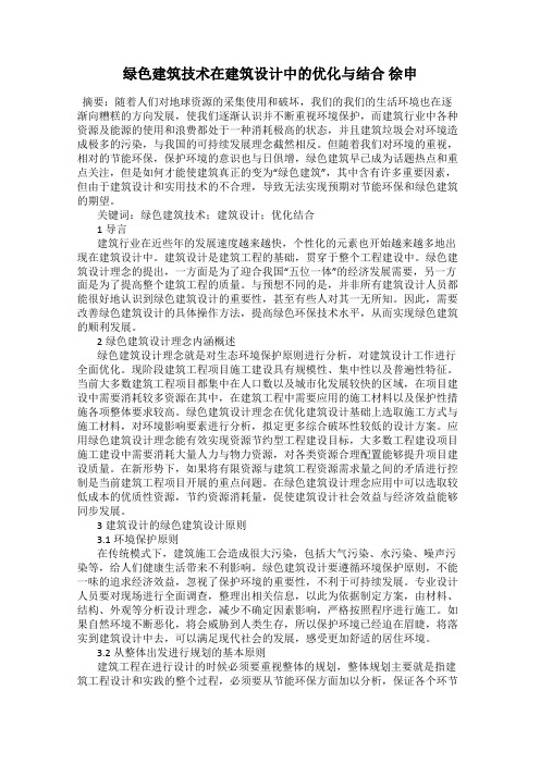 绿色建筑技术在建筑设计中的优化与结合 徐申