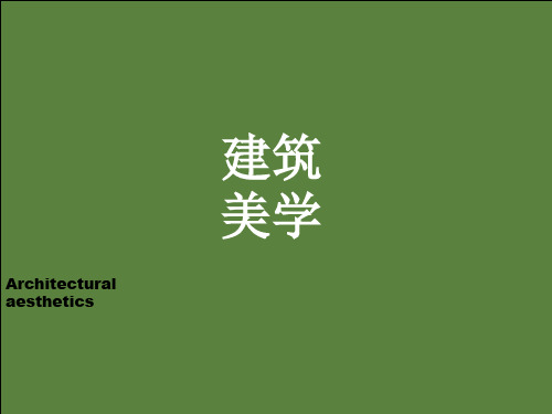 西方古代建筑美学历程