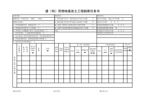 地勘任务书1