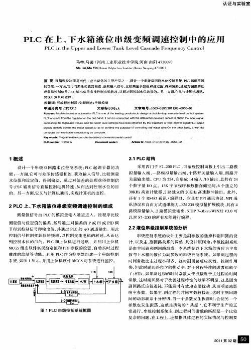 PLC在上、下水箱液位串级变频调速控制中的应用