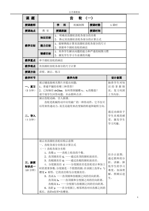 机械制图教案《齿轮(一)》