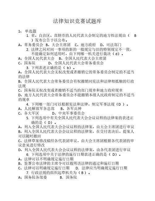 2015年法律知识竞赛试题库及答案