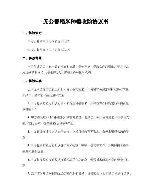 无公害稻米种植收购协议书