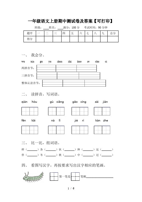 一年级语文上册期中测试卷及答案【可打印】