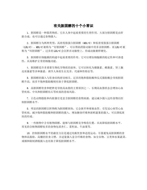 有关胆固醇的十个小常识
