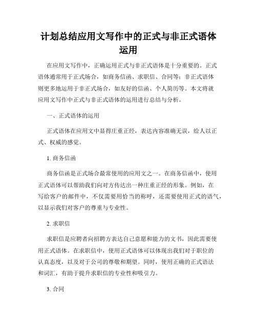 计划总结应用文写作中的正式与非正式语体运用