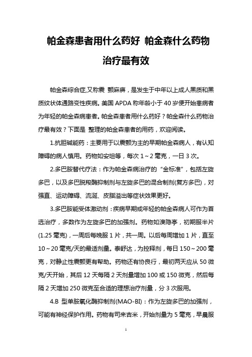 帕金森患者用什么药好 帕金森什么药物治疗最有效