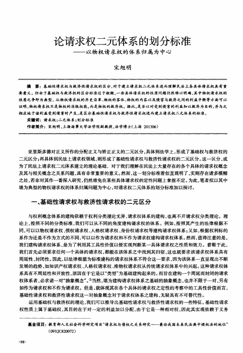 论请求权二元体系的划分标准——以物权请求权的体系归属为中心