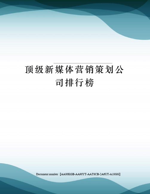 顶级新媒体营销策划公司排行榜修订稿