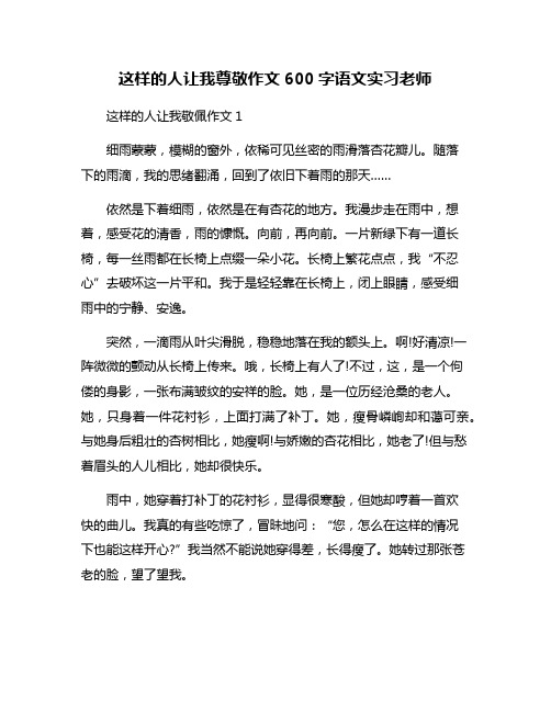 这样的人让我尊敬作文600字语文实习老师