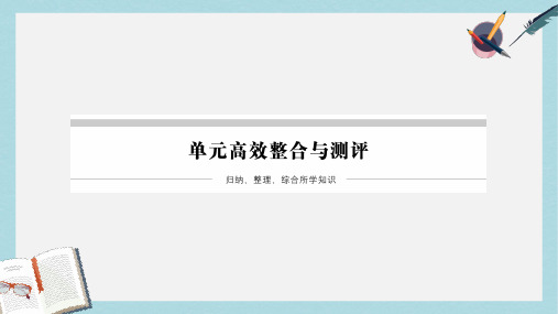 高中历史第九单元戊戌变法高效整合与测评课件新人教版选修1