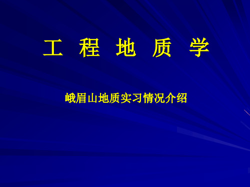 《工程地质》峨眉山介绍