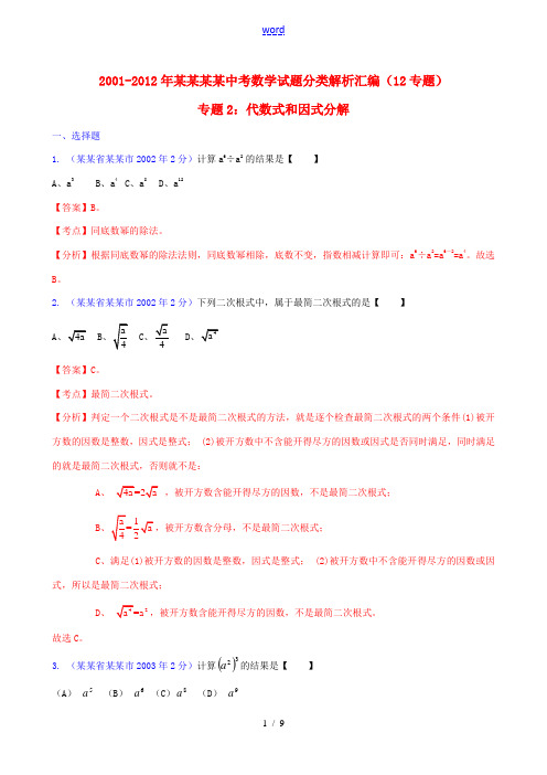 【中考12年】江苏省南京市2001-2012年中考数学试题分类解析 专题2 代数式和因式分解