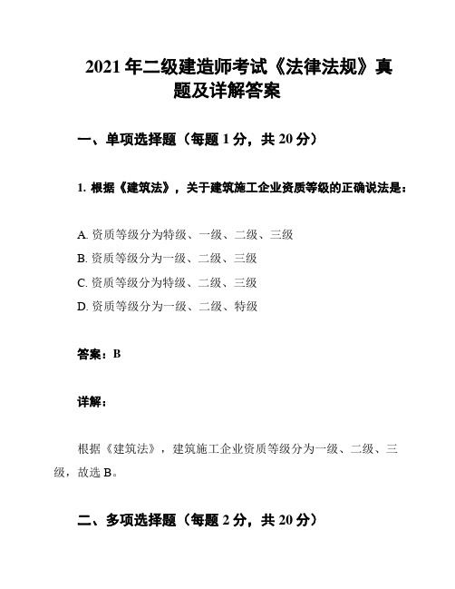 2021年二级建造师考试《法律法规》真题及详解答案