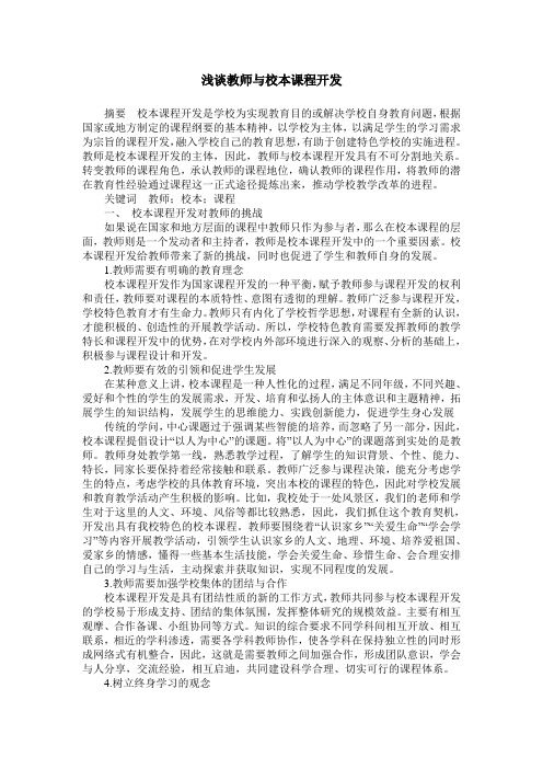 浅谈教师与校本课程开发