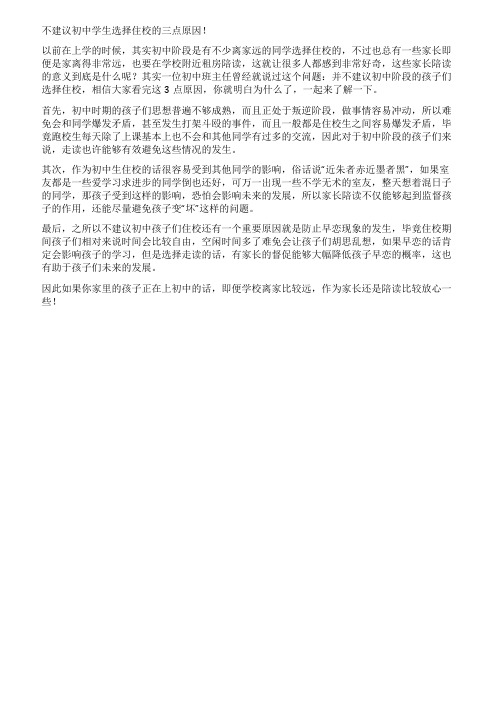 不建议初中学生选择住校的三点原因