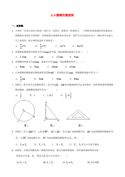 浙江省诸暨市暨阳初中九年级数学 《3.6 圆锥的侧面积》练习题 人教新课标版