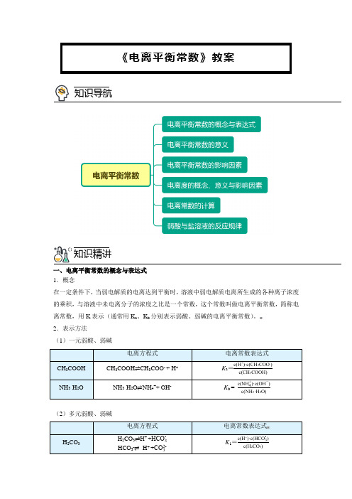 《电离平衡常数》教案