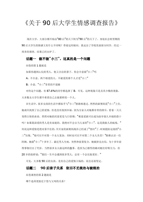 关于90后大学生情感调查报告