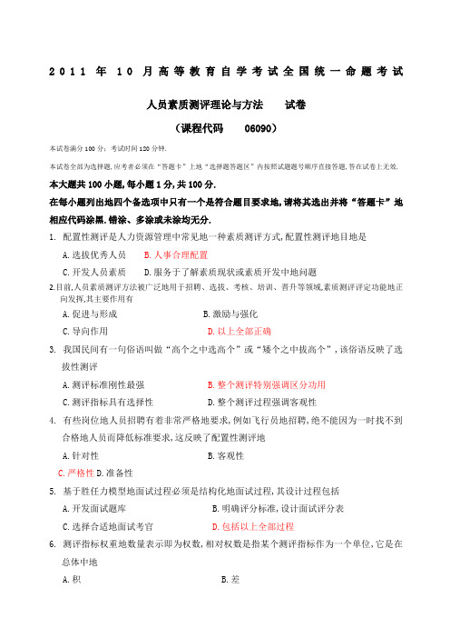 IPMA—北大人力资源管理自考人员素质测评理论与方法真题附标准答案