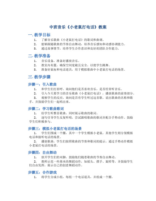 中班音乐《小老鼠打电话》教案