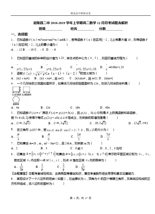 龙陵县二中2018-2019学年上学期高二数学12月月考试题含解析